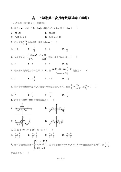 高三上学期第二次月考数学(理科)试卷(含答案与解析)