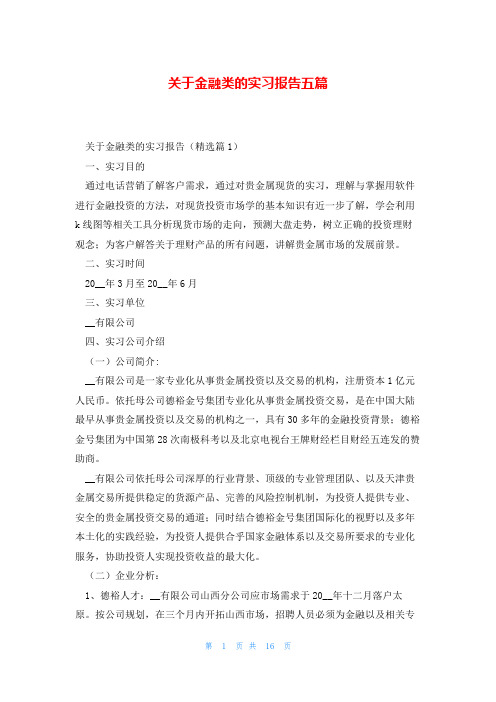 关于金融类的实习报告五篇