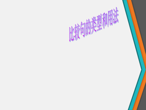 比较句的类型和用法
