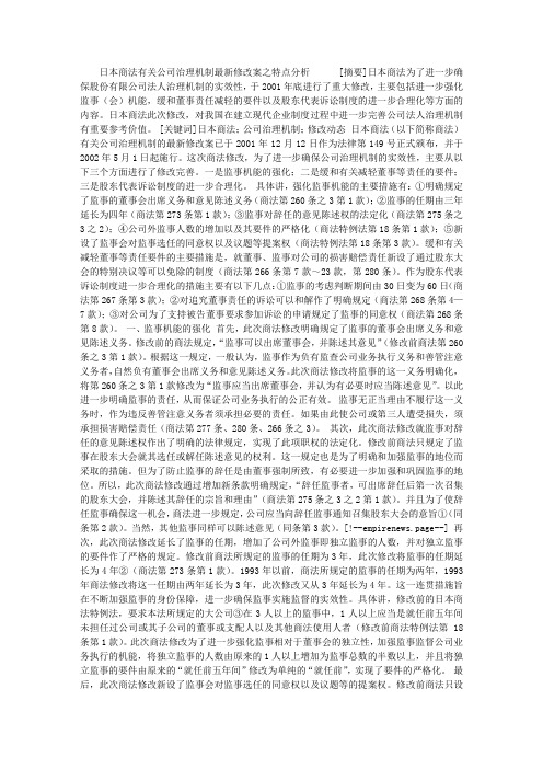 日本商法有关公司治理机制最新修改案之特点分析