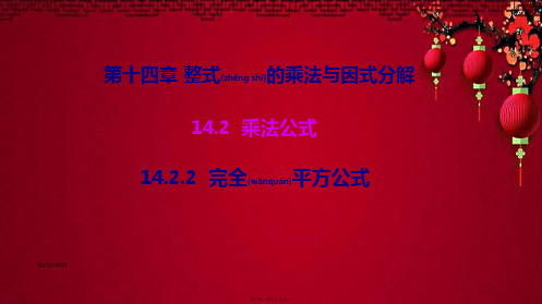 八年级数学 第十四章 整式的乘法与因式分解14.2 乘法公式 14.2.2 完全平方公式教学