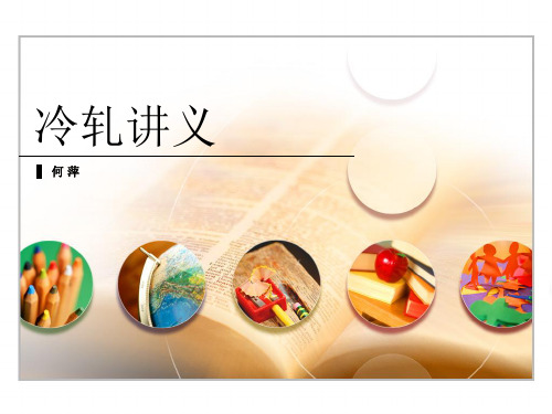 冷轧培训讲义讲解