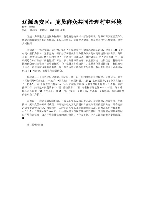 辽源西安区：党员群众共同治理村屯环境