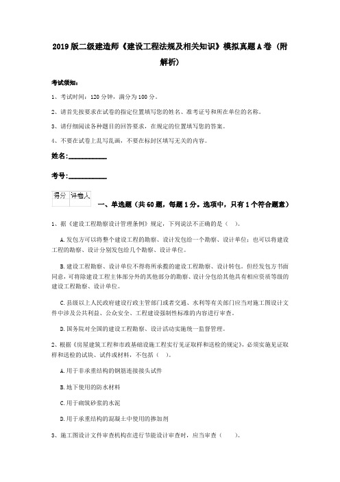 2019版二级建造师《建设工程法规及相关知识》模拟真题A卷 (附解析)