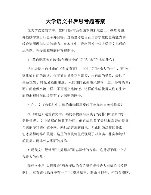 大学语文书后思考题答案