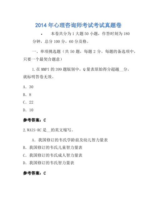 2014年心理咨询师考试考试真题卷(4)