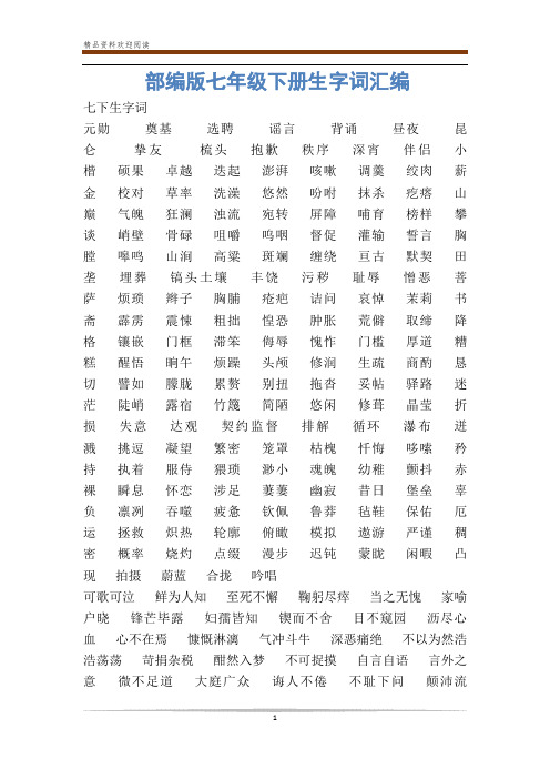 部编版七年级下册生字词汇编