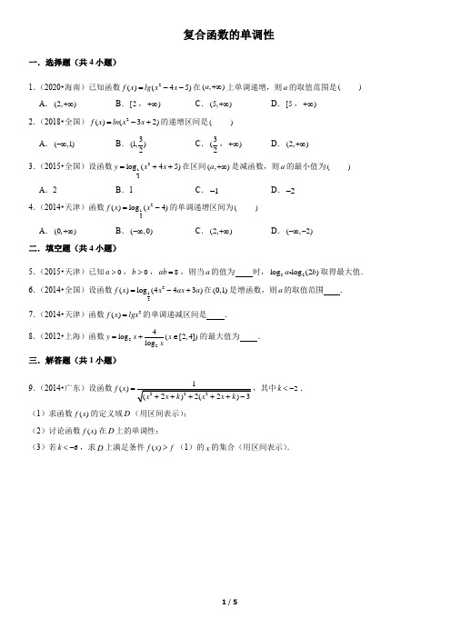 复合函数的单调性高考真题教师版