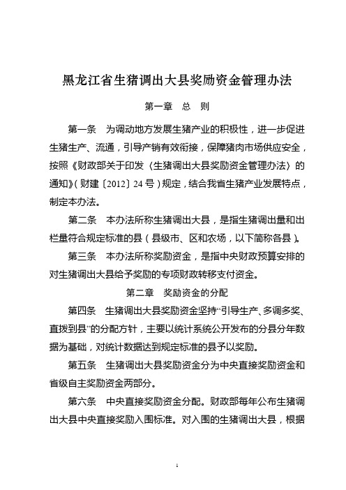 黑龙江省生猪调出大县奖励资金管理办法实施细则