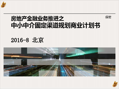 房地产中小中介固定渠道规划商业计划书PPT公开课(49页)