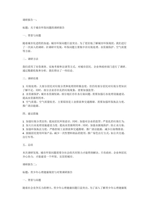 报送调研报告2篇