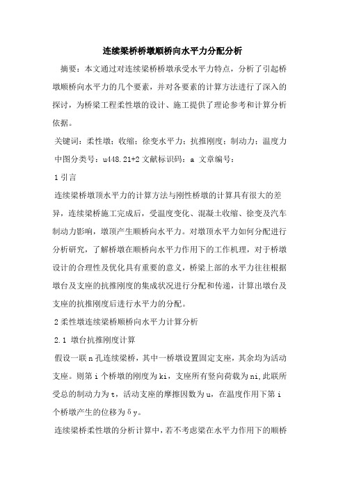 连续梁桥桥墩顺桥向水平力分配分析论文