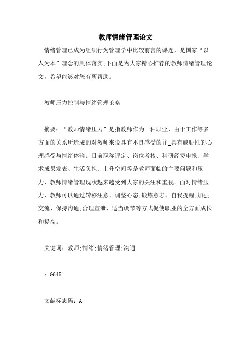 教师情绪管理论文