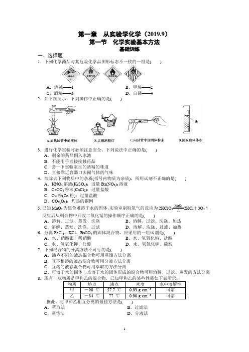 人教版高中化学必修一第一章第一节 化学实验基本方法练习及详解(1)