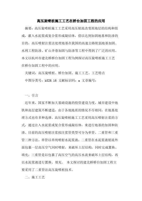 高压旋喷桩施工工艺在桥台加固工程的应用