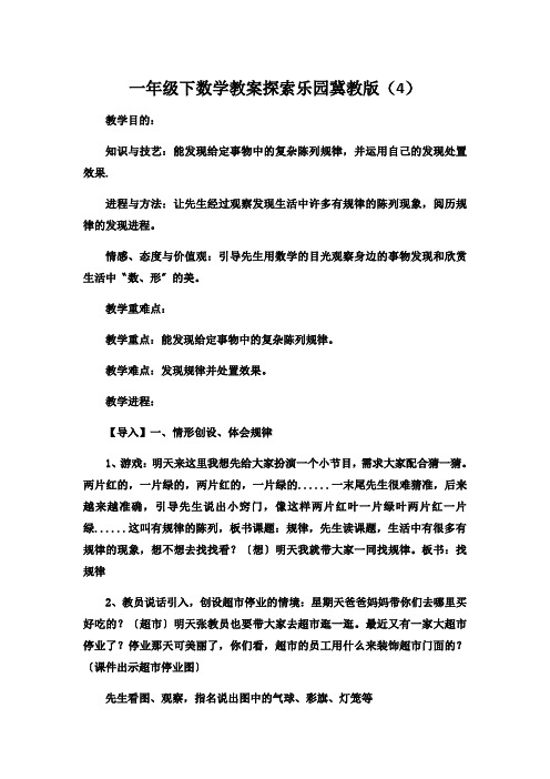 一年级下数学教案探索乐园冀教版(4)