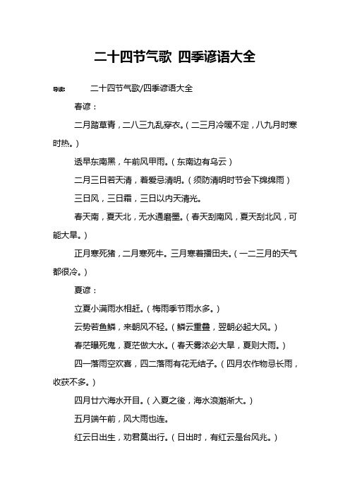二十四节气歌 四季谚语大全
