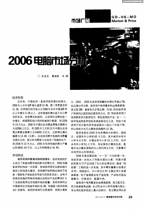 2006电脑市场分析