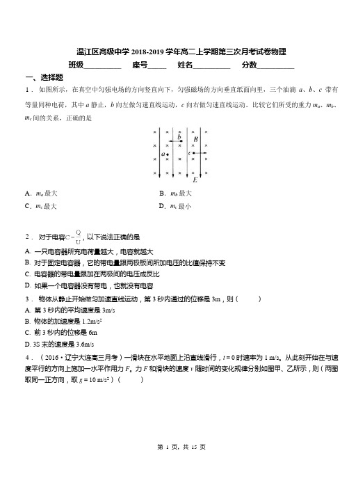 温江区高级中学2018-2019学年高二上学期第三次月考试卷物理