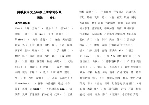 冀教版语文五年级上册字词句积累