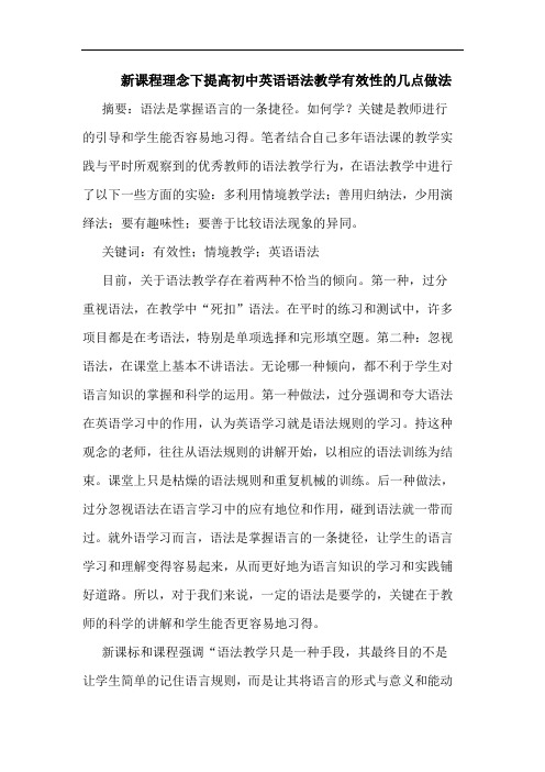 新课程理念下提高初中英语语法教学有效性的几点做法