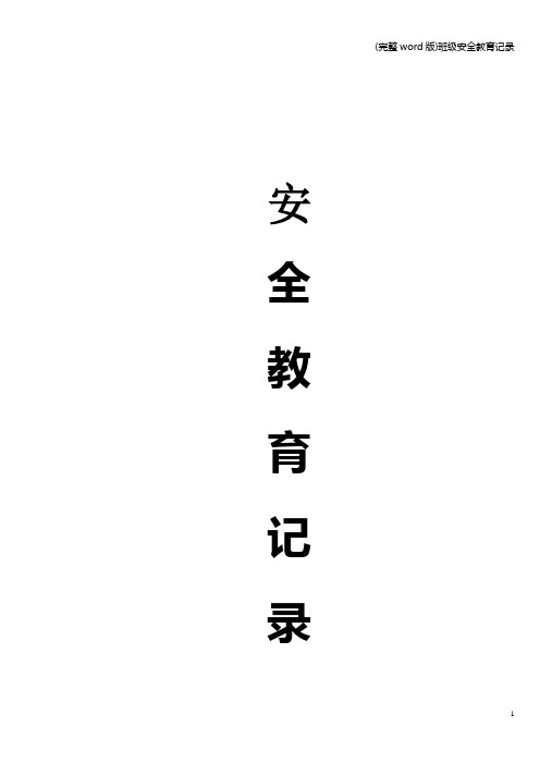 (完整word版)班级安全教育记录