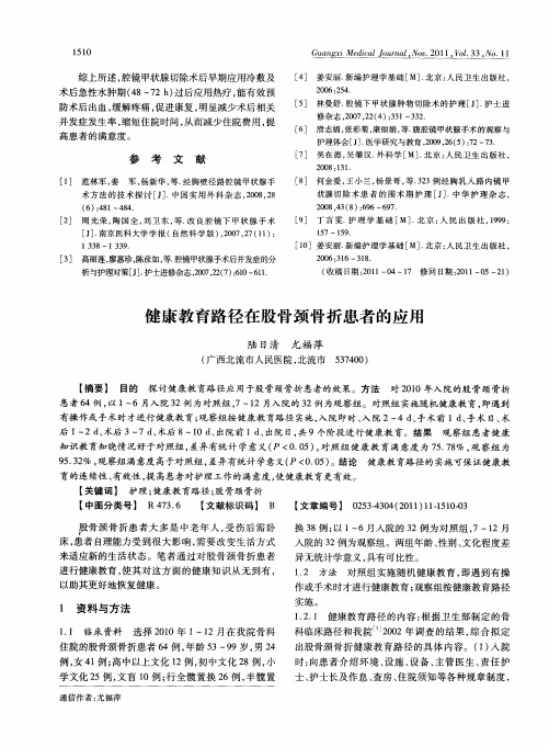 健康教育路径在股骨颈骨折患者的应用