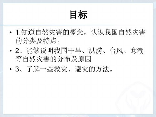 初中地理人教版八年级上册第四节 自然灾害