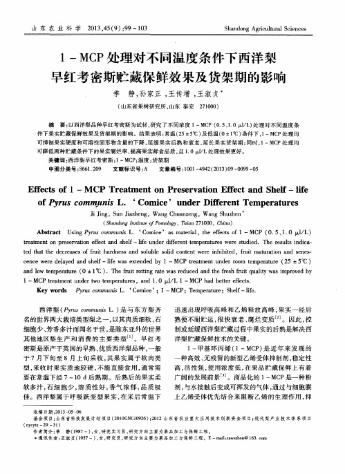 1-MCP处理对不同温度条件下西洋梨早红考密斯贮藏保鲜效果及货架期的影响