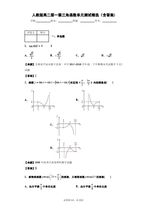人教版数学高二第一章三角函数单元测试精选(含答案)1