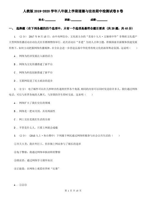 人教版2019-2020学年八年级上学期道德与法治期中检测试卷 B卷