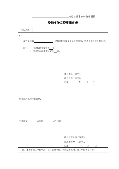 10、实验室委托资质报审表