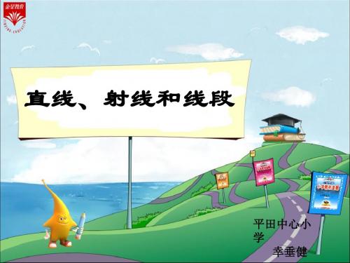 人教版四年级数学上册_第二单元《直线、射线和线段》教学PPT