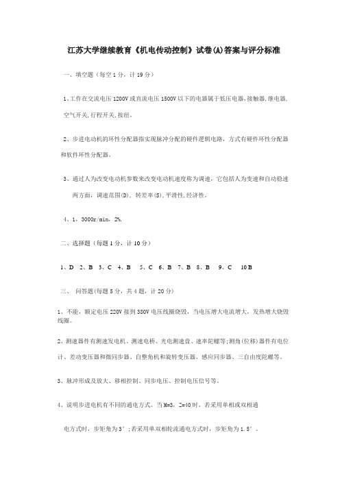 11《机电传动控制》A卷答案