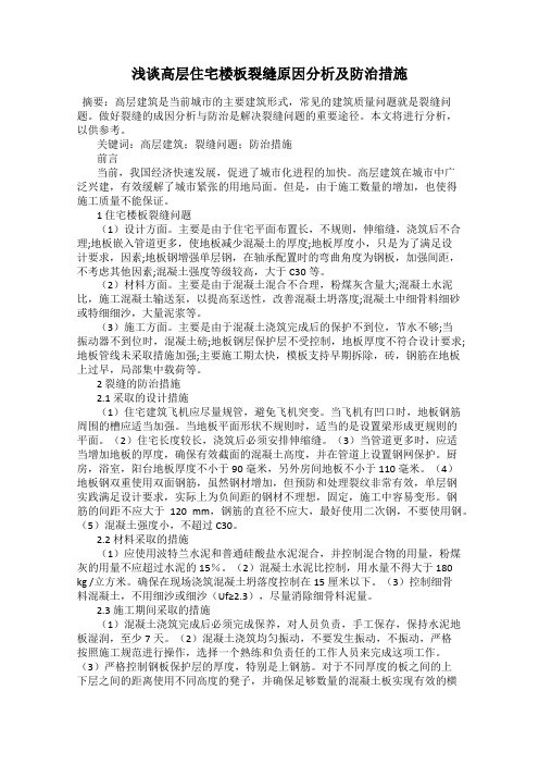 浅谈高层住宅楼板裂缝原因分析及防治措施