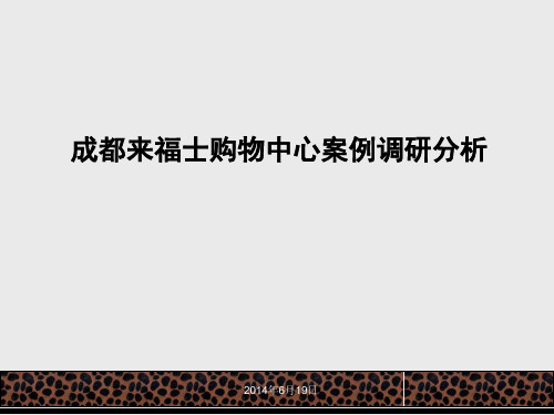2014年成都来福士购物中心案例调研分析