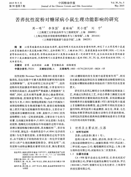 苦荞抗性淀粉对糖尿病小鼠生理功能影响的研究