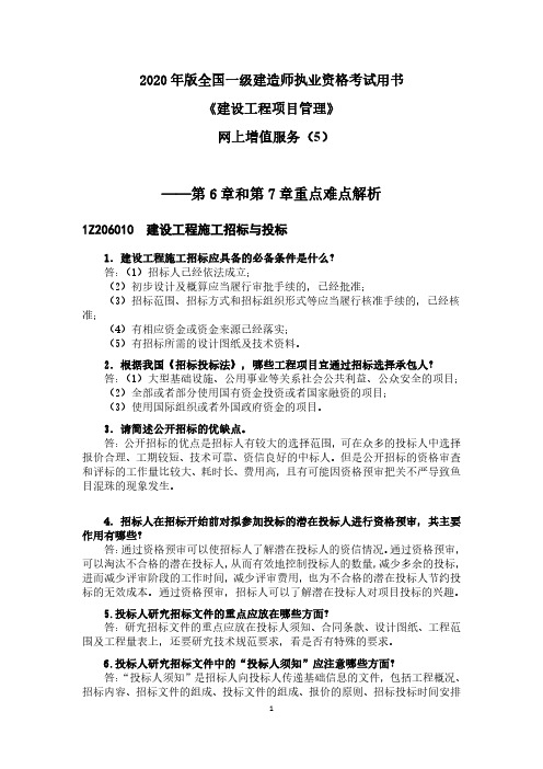 2020年一级建造师《建设工程项目管理》网上增值服务(5)