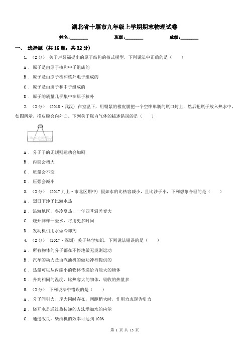 湖北省十堰市九年级上学期期末物理试卷