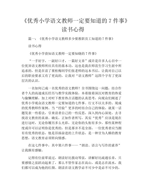 《优秀小学语文教师一定要知道的7件事》读书心得