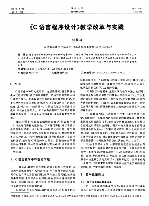 《C语言程序设计》教学改革与实践