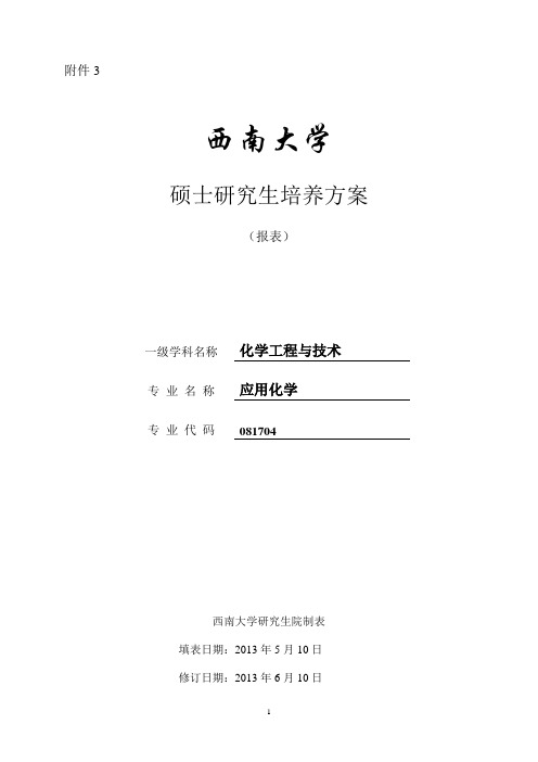 081704应用化学硕士研究生培养方案 - 西南大学研究生院