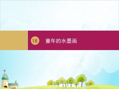 【部编版】三年级下册语文《童年的水墨画》优秀课件