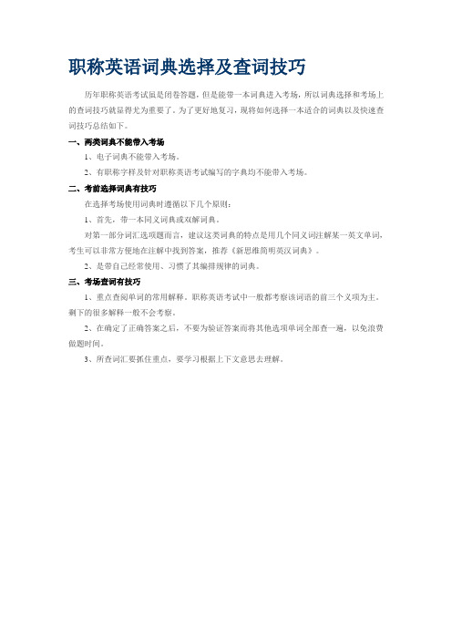 职称英语词典选择及查词技巧