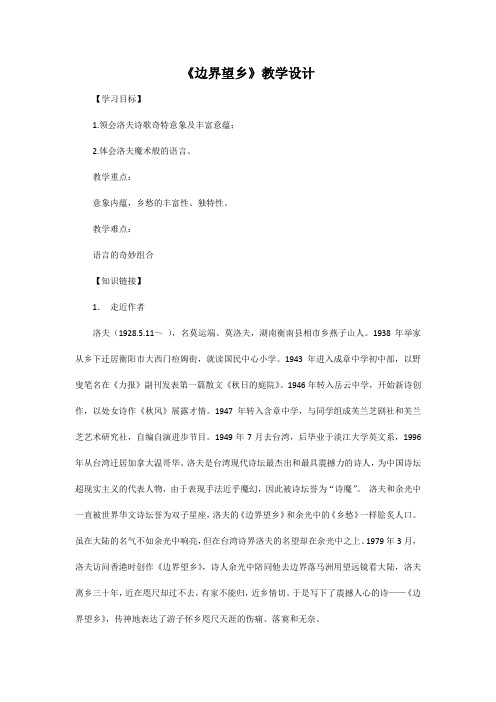 高中语文_【课堂实录】边界望乡教学设计学情分析教材分析课后反思