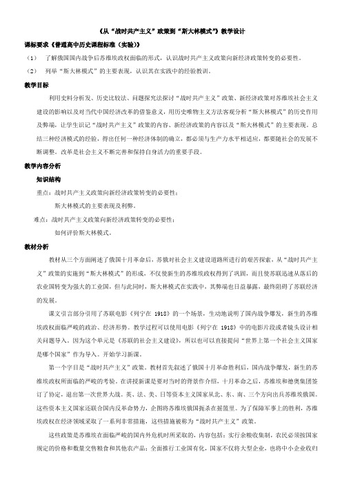 人教版高中历史必修  从“战时共产主义”到“斯大林模式”(省一等奖)