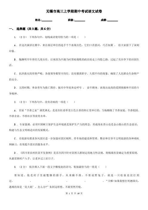 无锡市高三上学期期中考试语文试卷