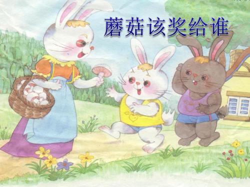 苏教版语文一年级下册6.蘑菇该奖给谁