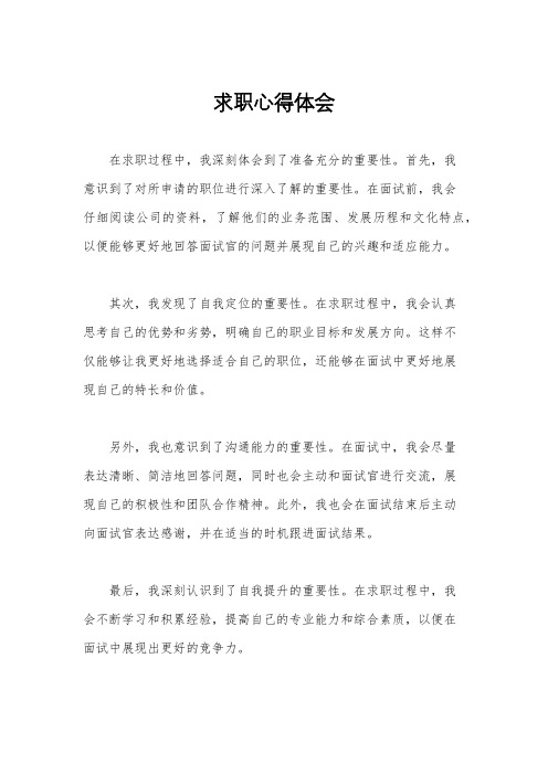 求职心得体会