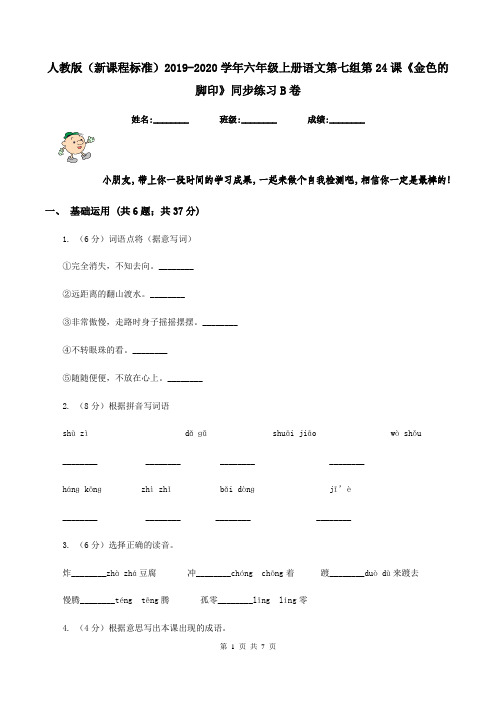 人教版(新课程标准)2019-2020学年六年级上册语文第七组第24课《金色的脚印》同步练习B卷